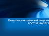 Качество электрической энергии ГОСТ 32144-2013