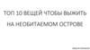 Топ 10 вещей чтобы выжить на необитаемом острове