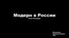 Модерн в России