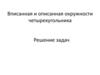 Вписанная и описанная окружности четырехугольника. Решение задач