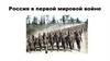 Россия в Первой мировой войне. Причины Первой мировой войны