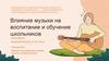 Влияние музыки на школьников