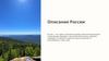 Описание России