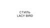 Стиль Lacy Bird