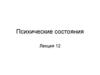 Психические состояния