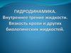 Гидродинамика. Внутреннее трение жидкости. Вязкость крови и других биологических жидкостей