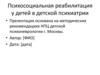 Психосоциальная реабилитация у детей в детской психиатрии