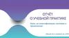 Клеи, их классификация, составы и применение. Отчёт о учебной практике