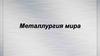 Металлургия мира