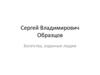 Сергей Владимирович Образцов. Богатства, отданные людям