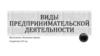 Виды предпринимательской деятельности