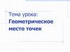 Геометрическое место точек