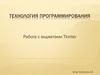Технология программирования. Размещение объектов
