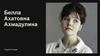 Белла Ахатовна Ахмадулина