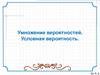 Умножение вероятностей. Условная вероятность