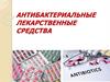 Антибактериальные лекарственные средства