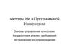 Методы ИИ в программной инженерии. Основы управления качеством
