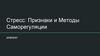 Стресс: признаки и методы саморегуляции