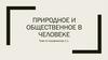 Природное и общественное в человеке (Тема по кодификатору 1.1)