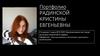 Портфолио Радинской Кристины Евгеньевны