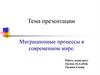 Миграционные процессы в современном мире
