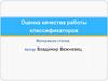 Оценка качества работы классификаторов