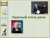 Научный стиль. Функциональные разновидности литературного языка