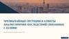Чрезвычайные ситуации в Алматы: анализ причин, последствий, связанных с селями