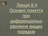 Основні поняття про диференціальні рівняння вищих порядків