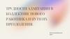 Трудности адаптации в коллективе нового работника и пути их преодоления