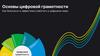 Основы цифровой грамотности. Как безопасно и эффективно работать в цифровом мире