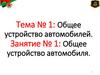 Общее устройство автомобилей