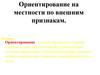 Ориентирование на местности по внешним признакам