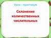 Склонение количественных числительных
