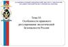 Особенности правового регулирования экологической безопасности России