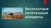 Беспилотные летательные аппараты