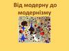 Від модерну до модернізму