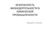 Безопасность жизнедеятельности в химической промышленности
