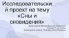Сны и сновидения. Исследовательский проект