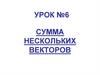 Сумма нескольких векторов. Урок №6