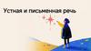 Устная и письменная речь