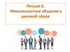 Межличностное общение в деловой сфере. Лекция 2
