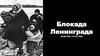 Блокада Ленинграда. 08.09.1941 - 27.01.1944