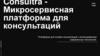 Consultra - Микросервисная платформа для консультаций