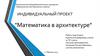 Математика в архитектуре