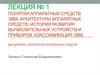 Понятия аппаратных средств ЭВМ, архитектуры аппаратных средств. История развития вычислительных устройств
