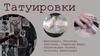 Татуировки. Почему татуировка - искусство?