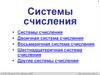 Системы счисления. Двоичная система счисления