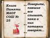 Книга Памяти МАОУ СОШ № 25