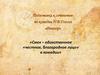 Подготовка к сочинению по комедии Н.В. Гоголя «Ревизор»